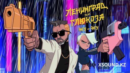 Хиты 2018 - Ленинград Feat. Глюкоза & St - Жу-Жу