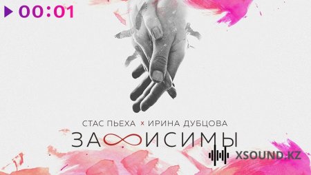 Хиты 2018 - Стас Пьеха И Ирина Дубцова - Зависимы