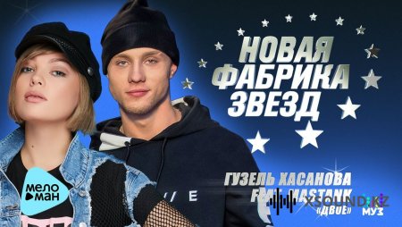 Хиты 2018 - Гузель Хасанова Feat. Mastank - Двое