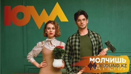 Хиты 2018 - Iowa - Молчишь На Меня