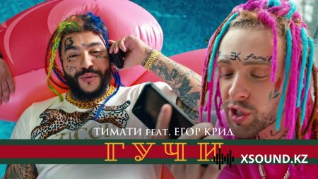 Хиты 2018 - Тимати И Егор Крид - Гучи