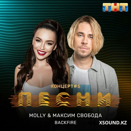 Хиты 2018 - Molly & Максим Свобода - Backfire