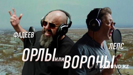 Хиты 2018 - Максим Фадеев & Григорий Лепс - Орлы Или Вороны