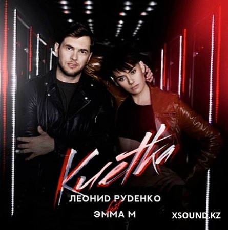 Хиты 2018 - Леонид Руденко И Эмма М - Клетка