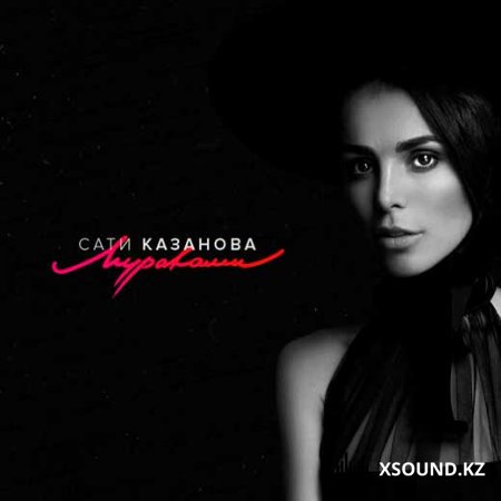 Хиты 2018 - Сати Казанова - Мураками
