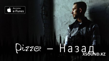 Хиты 2018 - Пицца - Назад