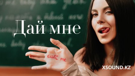 Хиты 2018 - Nk - Дай Мне
