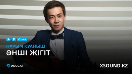 Нұрым Қуаныш – Әнші жігіт 2018