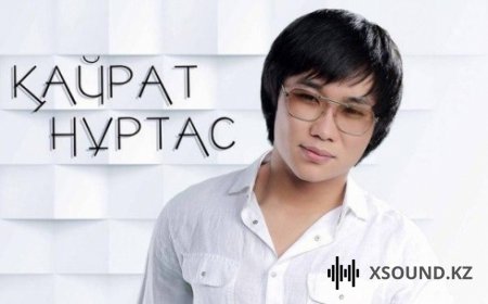 Кайрат Нуртас - Бир Орын Бер Бос Болса (2018)