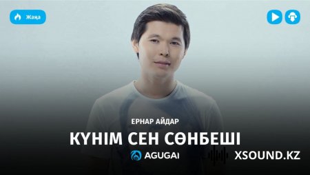 Ернар Айдар -Күнім Сен Сөнбеші (Казахские Песни 2017)