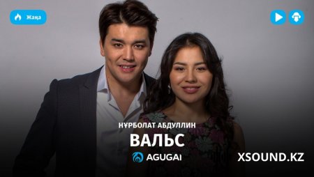 Казахские Песни - Нұрболат Абдуллин - Вальс