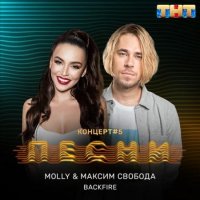 Molly & Максим Свобода - Backfire (Рингтон)