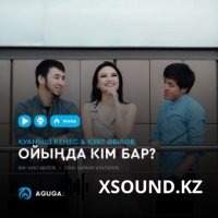 Қуаныш Кеңес & Қуат Әбілов - Ойыңда кім бар 2018
