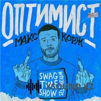 Макс Корж - Оптимист