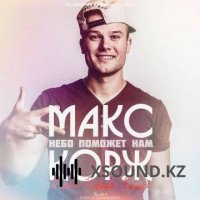 Макс Корж - Небо Поможет Нам