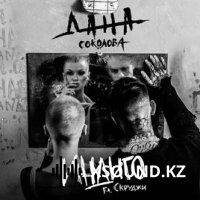 Хиты 2018 - Дана Соколова - Индиго (Feat. Скруджи)