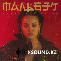 Хиты 2018 - Мальбэк  Ft. Сюзанна - Гипнозы (Vadim Adamov & Hardphol Remix)