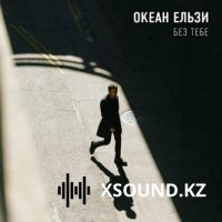 Хиты 2018 - Океан Ельзи - Без Тебе