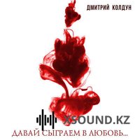 Хиты 2018 - Дмитрий Колдун - Давай Сыграем В Любовь