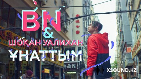 BN & Шоқан Уалихан - Ұнаттым 2018
