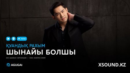 Қуандық Рахым - Шынайы болшы 2018