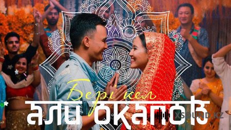 Әли Оқапов - Бері кел 2018