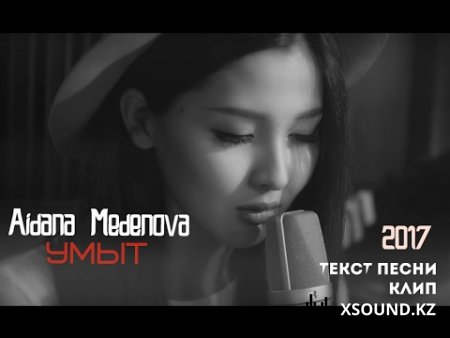 Айдана Меденова - Ұмыт
