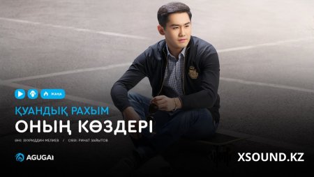 Қуандық Рахым – Оның көздері