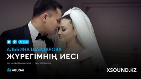 Альбина Шардарова – Жүрегімнің иесі