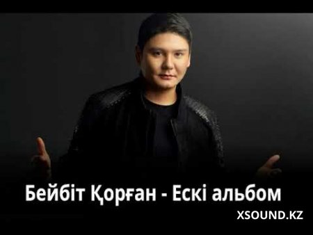 Бейбіт Қорған - Ескі альбом