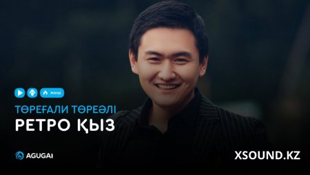 Төреғали Төреәлі – Ретро қыз