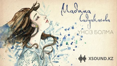 Мадина Сәдуақасова - Үнсіз болма 2018