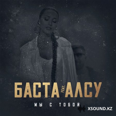 Баста feat. Алсу - "Мы с тобой"