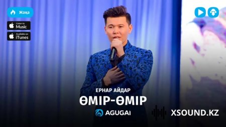 Ернар Айдар - Омир-омир