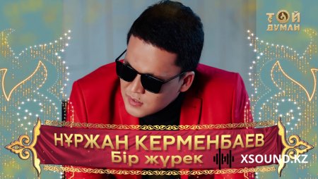 Нұржан Керменбаев – Бір жүрек