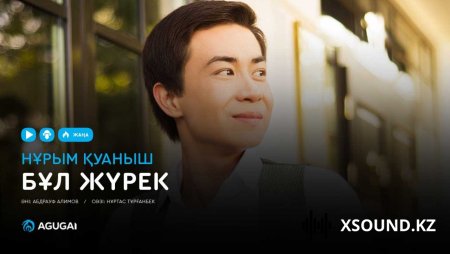 Нұрым Қуаныш – Бұл жүрек
