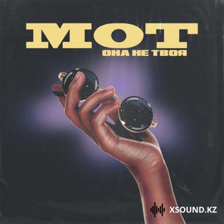 Мот - Она не твоя