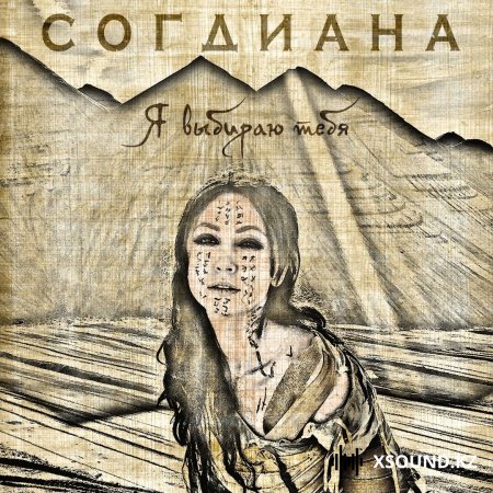 Согдиана - Я выбираю тебя
