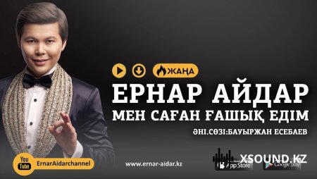 Ернар Айдар – Мен саған ғашық едім