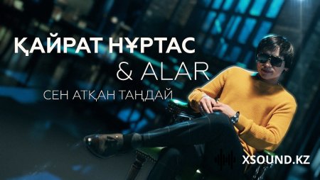 Қайрат Нұртас & ALAR - Сен атқан таңдай