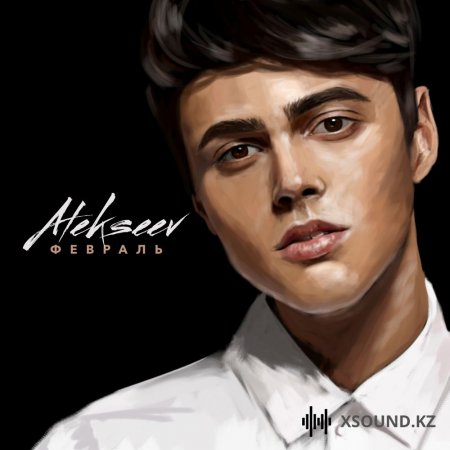 ALEKSEEV - Февраль