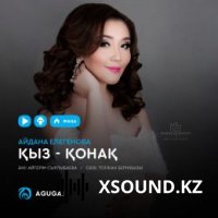 Айдана Елегенова - Қыз - қонақ