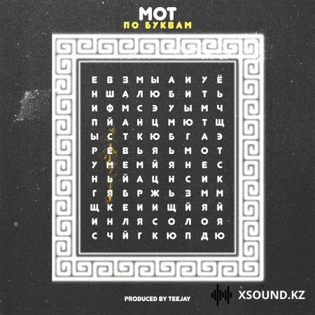 Мот - По буквам