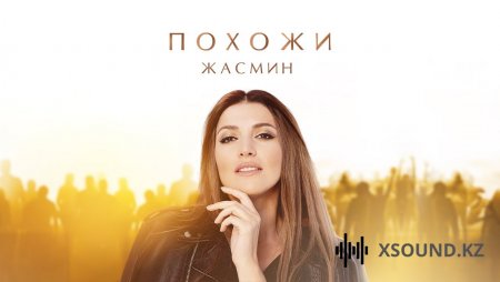 Жасмин - Похожи