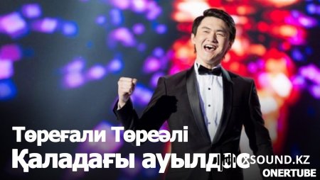 Төреғали Төреәлі – Қаладағы ауылдас