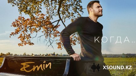 EMIN - Когда