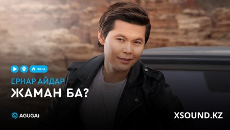 Ернар Айдар – Жаман ба