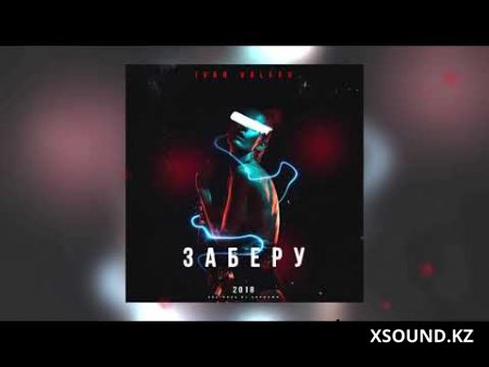IVAN VALEEV - Заберу