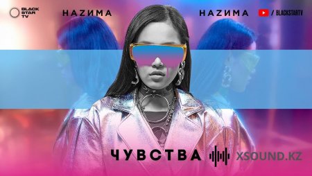 НАZИМА - Чувства
