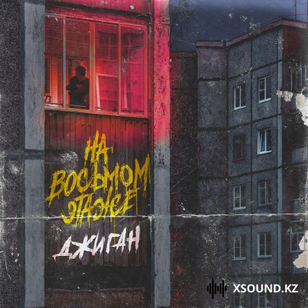 Джиган - На восьмом этаже